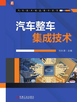cover image of 汽车整车集成技术